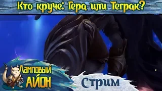 MyAion 4.6 [PTS]: Кто круче: Гера или Теграк?