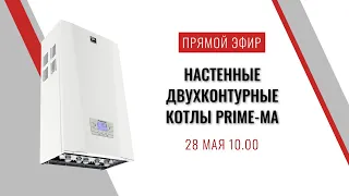 Настенные двухконтурные котлы Prime-MA с открытой камерой сгорания