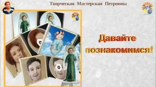 Давайте познакомимся, научу,покажу, расскажу!