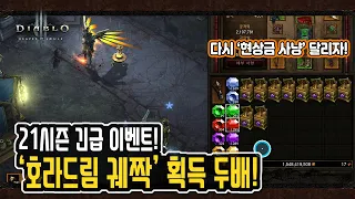 긴급 이벤트! 호라드림 궤짝 두배!  [디아블로3 시즌21 악마사냥꾼]