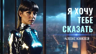 Алекс Князев - Я хочу тебе сказать 2024