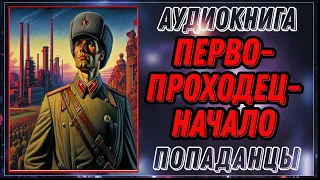 АУДИОКНИГА: ПЕРВОПРОХОДЕЦ - НАЧАЛО