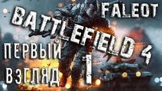 Battlefield 4 Первый взгляд Часть 1 Ultra Settings