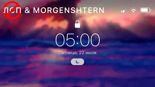 MORGENSHTERN - 5:00 AM (ВЕРСИЯ БЕЗ ЛСП by MORGEN CHILL)