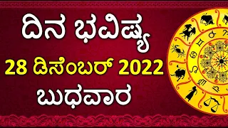 Dina Bhavishya Kannada | 28 December 2022 | Daily Horoscope | Rashi Bhavishya | Astrology in Kannada