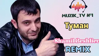 shamil Beshliev-Tuman  (remix) obuna bo'ling