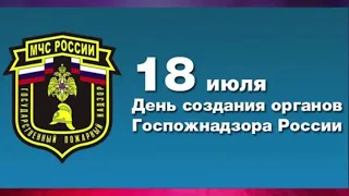 День создания органов ГПН!