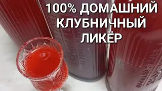 🍓🍷Клубничный ликёр