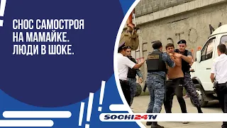 Снос самостроя на Мамайке. Люди в шоке. Смотрите скоро на СОЧИ24