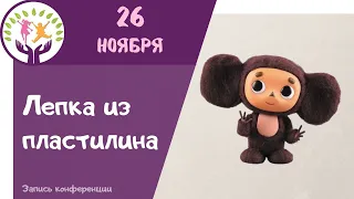 Лепка из пластилина ▶ Лепим Чебурашку