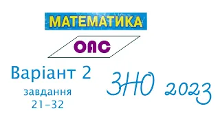 ЗНО математика тест 2. Запитання 21-32. Розв'язання, пояснення, відповіді