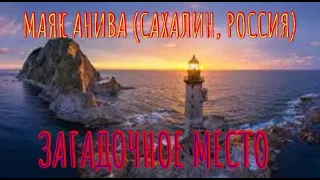 МАЯК АНИВА (САХАЛИН, РОССИЯ) / МИСТИЧЕСКИЕ ИСТОРИИ / ЗАГАДОЧНЫЕ МЕСТА.