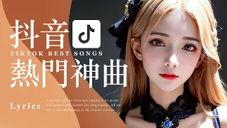 Tiktok【抖音熱歌】2024爆紅華語流行抒情歌排行榜【動態歌詞 Lyrics】抖音年度破億中文流行歌曲排行 | Top Chinese Songs | Music Tube Channel