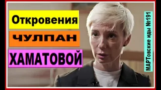 Откровения ЧУЛПАН ХАМАТОВОЙ