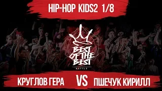 Круглов Гера VS Пшечук Кирилл | HIP-HOP KIDS2 | 1/8 | BEST of the BEST | Battle | 4