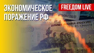 Крах российской экономики. Последствия санкций. Канал FREEДОМ