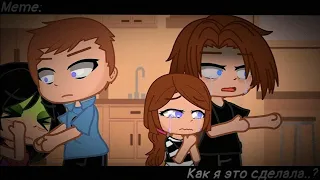 [🥀Как я это сделала..?🥀][🔥Meme🔥][✨Gacha club✨]