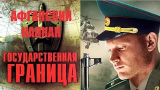 Государственная Граница. Фильм 10 (2014) Афганский Капкан. Все серии Full HD