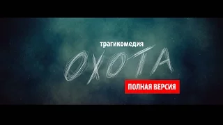 Трагикомедия "Охота" (2015)