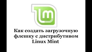 Как создать загрузочную флешку с дистрибутивом Linux Mint