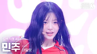 [얼빡직캠 4K] 아일릿 민주 'Lucky Girl Syndrome' (ILLIT MINJU Facecam) @뮤직뱅크(Music Bank) 240426