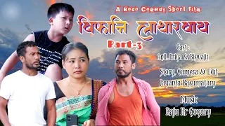 Bipani Latarbai Part - 3 A Bodo Comedy Short Film_ Anil, Priya, Biswajit _ Priya Entertainment