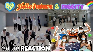 Part 1(Reaction)  NCT DREAM - Hello Future & Diggity (Dance Practice) โดยนักเต้นระดับประเทศ!!