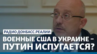 Резников не исключает размещения американских подразделений ПВО в Украине | Радио Донбасс.Реа