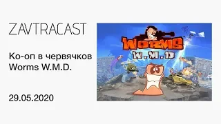 Ко-оп в Worms W.M.D. (стрим Завтракаста)