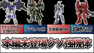 【ガンダム解説】本編を超えるクソ強ガンダム【外伝作品】