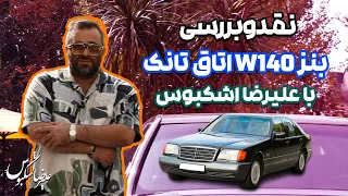 نقد و بررسی بنز اتاق تانک سال ۱۹۹۷ با علیرضا اشکبوس | ‌Mercedes Benz W140