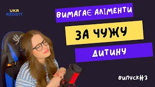 З такою родиною... || випуск #3 || UKRREDDIT