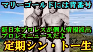 新日本プロレスが個人情報流出…プロレスニュースだよ定期シン・トー生