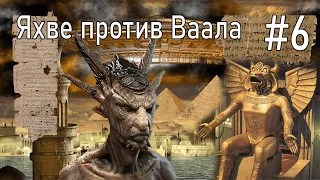 #6 Ваал- историческая личность/ Борьба Яхве против Баала/ Жена Баала Ашера/