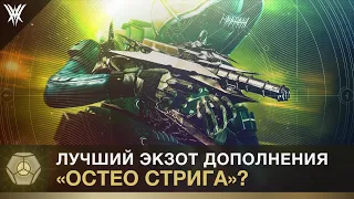 Destiny 2. Остео Стрига. Обзор и впечатления от экзотика.