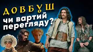 ДОВБУШ ОГЛЯД, чи варто йти на найдорожчий український фільм?