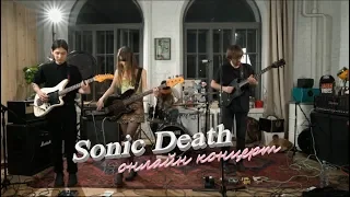 Sonic Death // Онлайн Концерт :: Цех (2020)