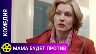 🏹САШЕ ЗА ТРИДЦАТЬ, ОНА ЖИВТЕ С МАМОЙ🔥МАМА БУДЕТ ПРОТИВ🔥ФИЛЬМЫ ДЛЯ МОЛОДЕЖИ