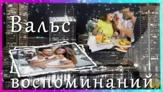 Вальс воспоминаний - Проект ProShow Producer бесплатно