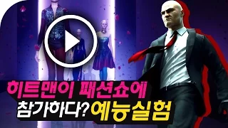 히트맨이 패션쇼에 참가하다? 예능실험 | 히트맨 신작(풀옵그래픽) | - by조마문 (PC) ( 60프레임 풀옵션 초고화질 HITMAN™ )