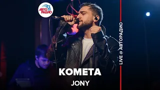Jony - Комета (LIVE @ Авторадио)