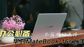 如何评价华为MateBook 16s？剖析出5点告诉你，答案视频里找！