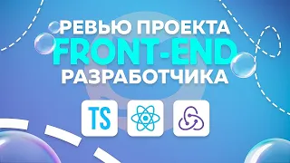 РЕВЬЮ ПРОЕКТА ПОДПИСЧИКА | FRONTEND | REACT REDUX TYPESCRIPT