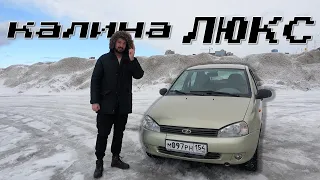 LADA КАЛИНА ЛЮКС | НЕОЖИДАННО