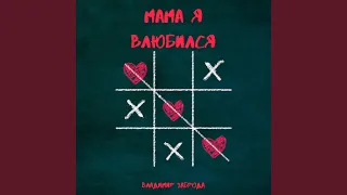 Мама я влюбился