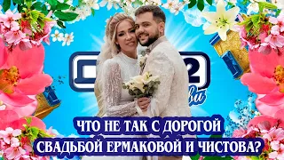 ПОЧЕМУ СВАДЬБА ЧИСТОВА И ЕРМАКОВОЙ НЕ ПОНРАВИЛАСЬ ЗРИТЕЛЯМ ДОМА 2