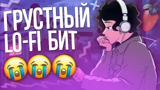 💔 КАК СДЕЛАТЬ ГРУСТНЫЙ LO-FI БИТ за 5 МИНУТ (+ FLP ПРОЕКТ и DRUM PACK) / ТУТОРИАЛ FL STUDIO