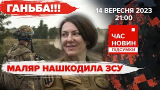 💥Унікальна СПЕЦОПЕРАЦІЯ СБУ і ВМС⚡️МАЛЯР поспішила із заявою! 568 день |Час новин: підсумки-14.09.23