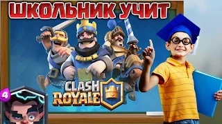 Школьник учит играть в клеш рояль.😂😆