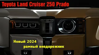 Недостатки Toyota Land Cruiser Prado (250) 2024 года. Пришла мода 90-х для суровых и аскетичных